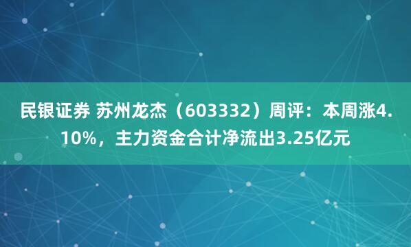 民银证券 苏州龙杰(603332)周评:本周涨4.10%,主力资金合计净流出3.25亿元