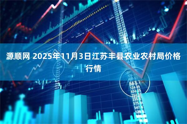 源顺网 2025年11月3日江苏丰县农业农村局价格行情