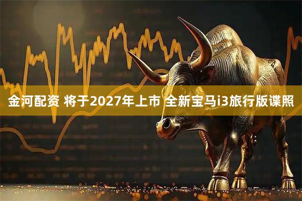 金河配资 将于2027年上市 全新宝马i3旅行版谍照