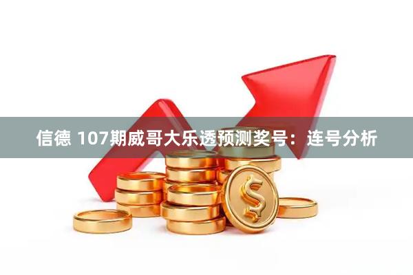 信德 107期威哥大乐透预测奖号：连号分析